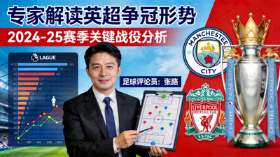 专家解读英超争冠形势分析视频封面图